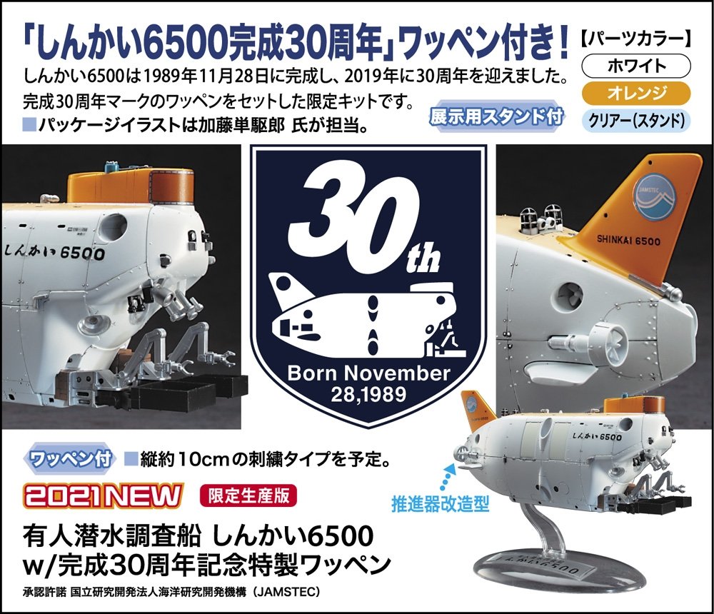 Hasegawa SP492 Manned submersible research ship Shinkai 6500 w / 30th anniversary special emblem 1/72 – immagine 5