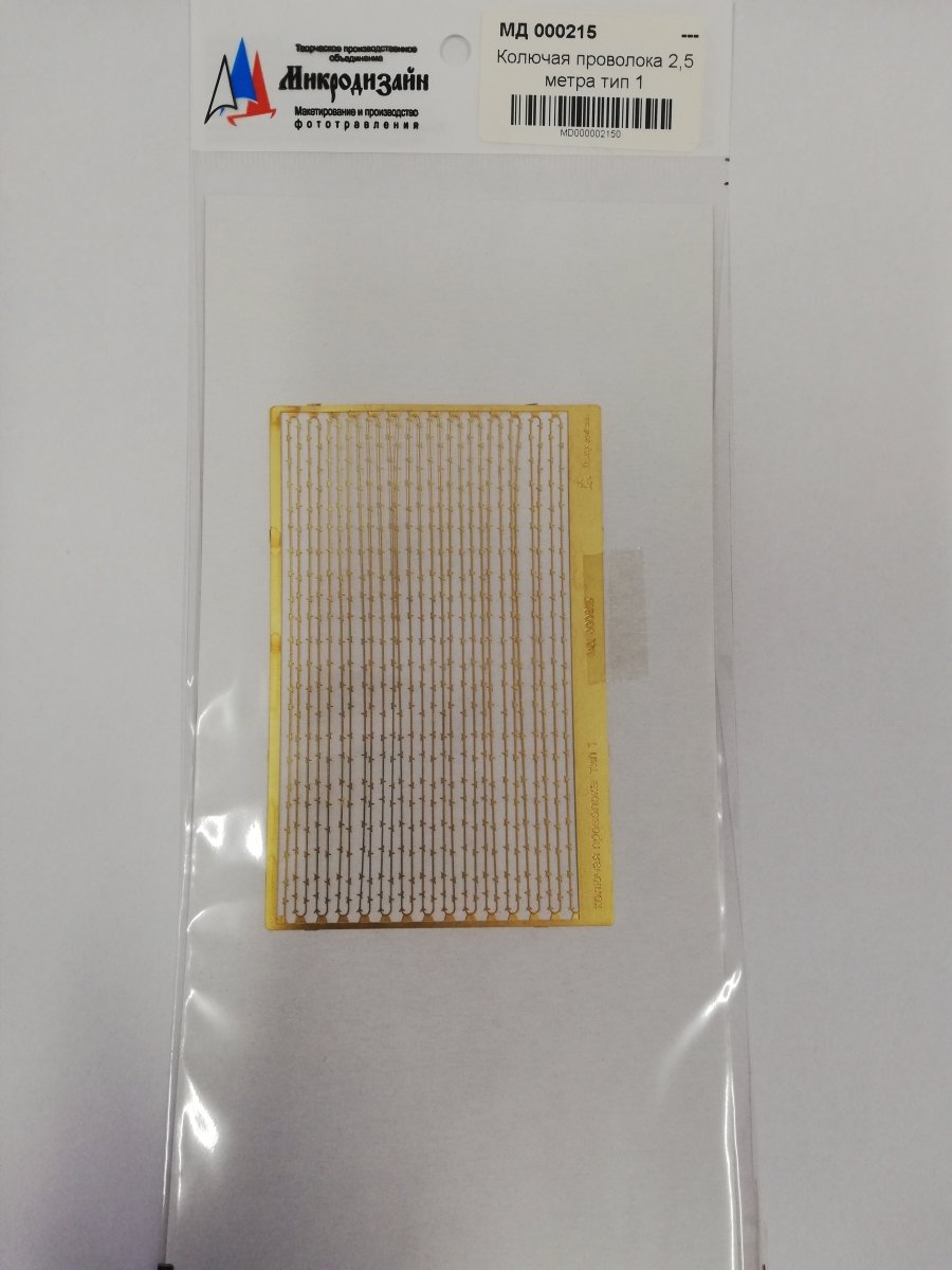 Microdesign MD 000215 Photoetched barwire &amp;quot;Yegoza&amp;quot;. Type 1 (2.5 m) 1/35