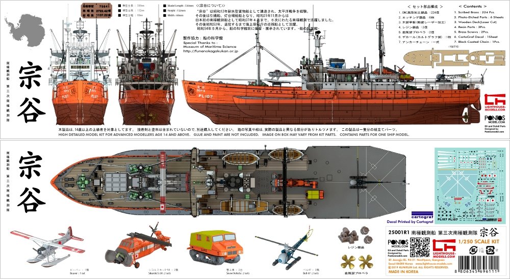 Pontos 25001R1 SOYA Antarctica Observation Ship 3rd. Corps 1/250 – zdjęcie 3