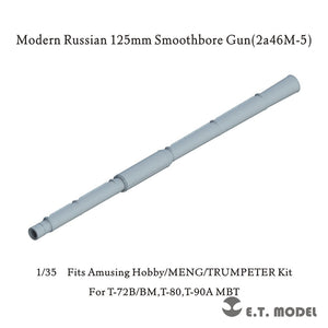 E.T. Model P35-385 Modern Russian 125mm Smoothbore Gun(2a46M-5) (Universal) 1/35